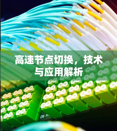 高速节点切换，技术与应用解析