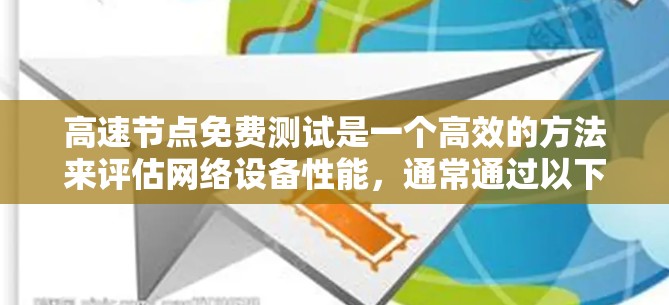高速节点免费测试是一个高效的方法来评估网络设备性能，通常通过以下步骤进行
