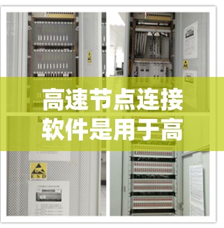 高速节点连接软件是用于高速公路上连接关键节点的系统,确保车辆安全、高效运行。以下是关于高速节点连接软件的详细说明 高速节点连接软件是用于高速公路上连接关键节点的系统,确保车辆安全、高效运行。以下是关于高速节点连接软件的详细说明