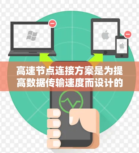 高速节点连接方案是为提高数据传输速度而设计的网络连接方法。以下是该方案的关键步骤和考虑因素 高速节点连接方案是为提高数据传输速度而设计的网络连接方法。以下是该方案的关键步骤和考虑因素