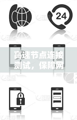 高速节点连接测试，保障网络高速度的关键技术