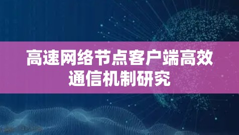 高速网络节点客户端高效通信机制研究 高速网络节点客户端高效通信机制研究