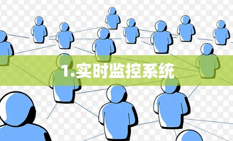 1.实时监控系统