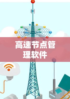 高速节点管理软件 高速节点管理软件