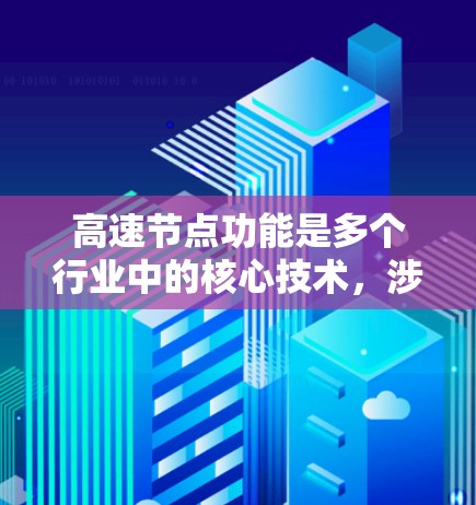 高速节点功能是多个行业中的核心技术,涉及数据处理、网络连接、计算能力和分布式架构等。以下是对高速节点功能的详细介绍 高速节点功能是多个行业中的核心技术,涉及数据处理、网络连接、计算能力和分布式架构等。以下是对高速节点功能的详细介绍