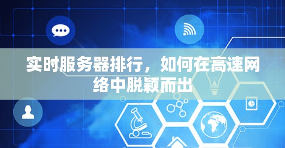 实时服务器排行,如何在高速网络中脱颖而出 实时服务器排行,如何在高速网络中脱颖而出