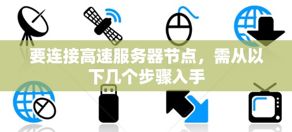 要连接高速服务器节点，需从以下几个步骤入手