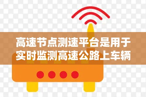 高速节点测速平台是用于实时监测高速公路上车辆行驶速度的设备系统,旨在确保车辆在高速段的行驶速度不超过规定限速值。以下是对该系统的详细分析 高速节点测速平台是用于实时监测高速公路上车辆行驶速度的设备系统,旨在确保车辆在高速段的行驶速度不超过规定限速值。以下是对该系统的详细分析