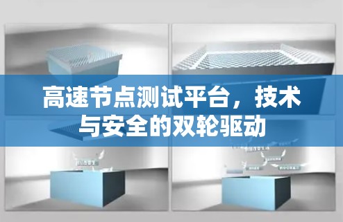 高速节点测试平台,技术与安全的双轮驱动 高速节点测试平台,技术与安全的双轮驱动