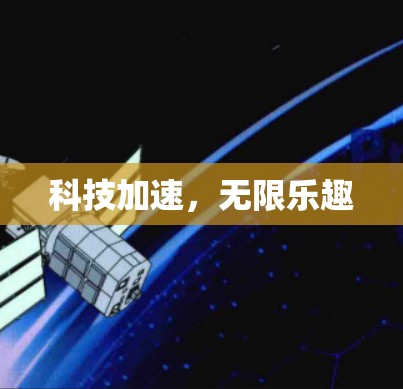科技加速,无限乐趣 科技加速,无限乐趣