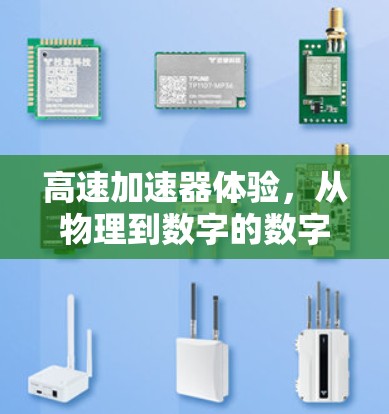 高速加速器体验,从物理到数字的数字加速体验 高速加速器体验,从物理到数字的数字加速体验