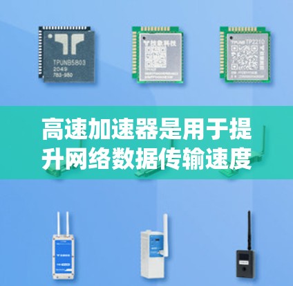 高速加速器是用于提升网络数据传输速度的系统,其核心功能包括自动加速、自适应优化和实时调整速度。以下是对高速加速器的详细分析 高速加速器是用于提升网络数据传输速度的系统,其核心功能包括自动加速、自适应优化和实时调整速度。以下是对高速加速器的详细分析