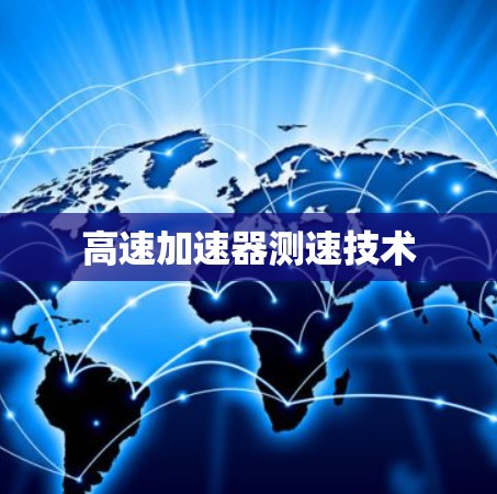 高速加速器测速技术 高速加速器测速技术