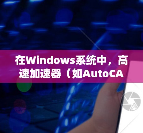 在Windows系统中,高速加速器(如AutoCAD、Revit等)通常通过安装到系统内或通过命令行使用来运行。以下是使用高速加速器的常见步骤 在Windows系统中,高速加速器(如AutoCAD、Revit等)通常通过安装到系统内或通过命令行使用来运行。以下是使用高速加速器的常见步骤