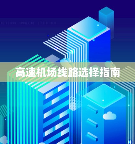 高速机场线路选择指南 高速机场线路选择指南