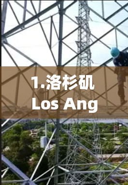 1.洛杉矶 Los Angeles,CA) 1.洛杉矶 Los Angeles,CA)