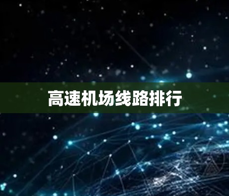 高速机场线路排行 高速机场线路排行
