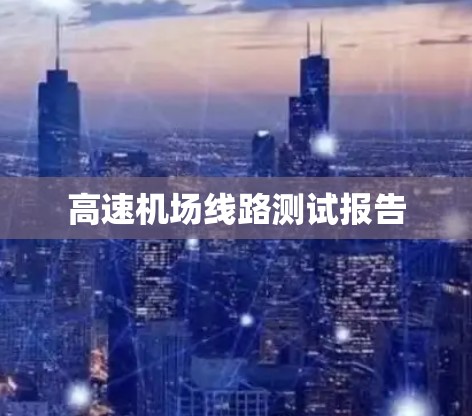 高速机场线路测试报告