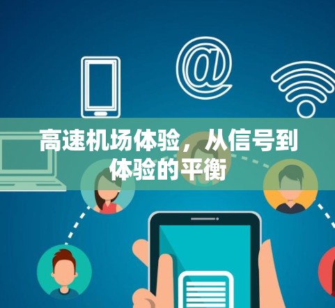 高速机场体验,从信号到体验的平衡 高速机场体验,从信号到体验的平衡