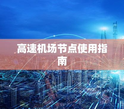 高速机场节点使用指南