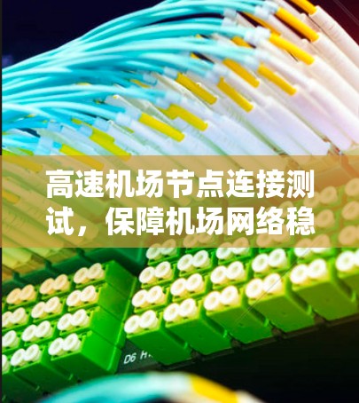 高速机场节点连接测试，保障机场网络稳定运行的关键措施
