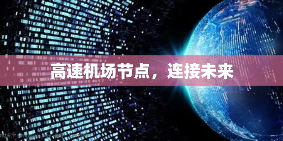 高速机场节点，连接未来