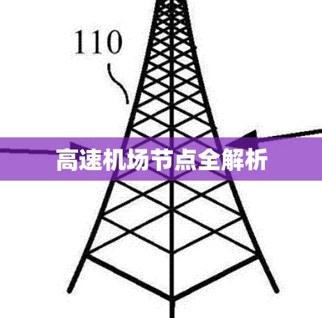 高速机场节点全解析 高速机场节点全解析