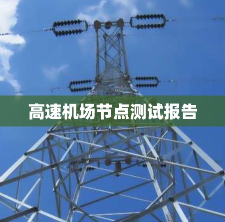 高速机场节点测试报告 高速机场节点测试报告