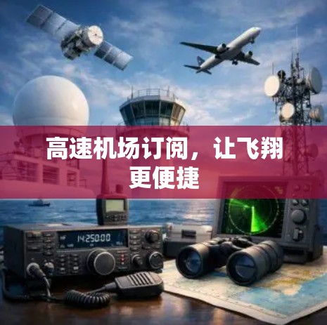 高速机场订阅，让飞翔更便捷