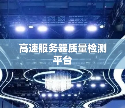 高速服务器质量检测平台 高速服务器质量检测平台