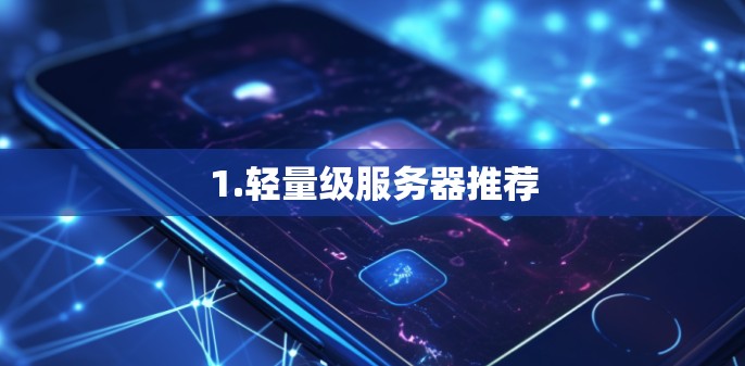 1.轻量级服务器推荐