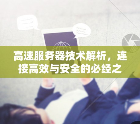 高速服务器技术解析，连接高效与安全的必经之路