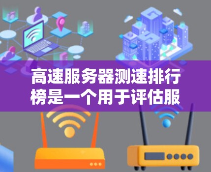 高速服务器测速排行榜是一个用于评估服务器性能的工具,帮助用户了解服务器在处理不同负载时的表现。以下是对高速服务器测速排行榜的详细分析 高速服务器测速排行榜是一个用于评估服务器性能的工具,帮助用户了解服务器在处理不同负载时的表现。以下是对高速服务器测速排行榜的详细分析
