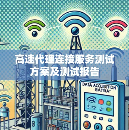 高速代理连接服务测试方案及测试报告 高速代理连接服务测试方案及测试报告
