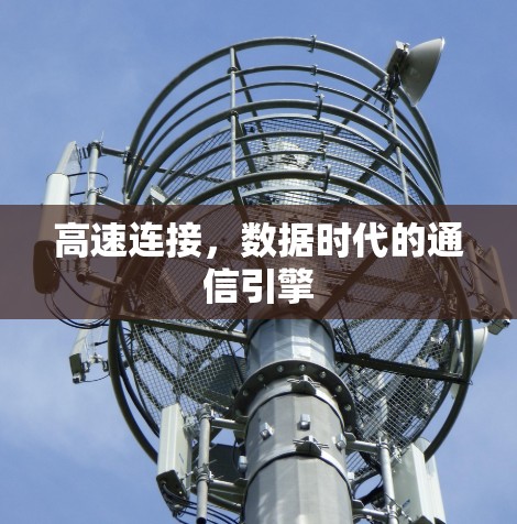高速连接,数据时代的通信引擎 高速连接,数据时代的通信引擎