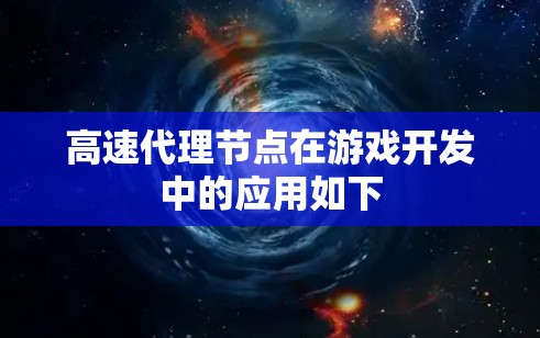 高速代理节点在游戏开发中的应用如下 高速代理节点在游戏开发中的应用如下