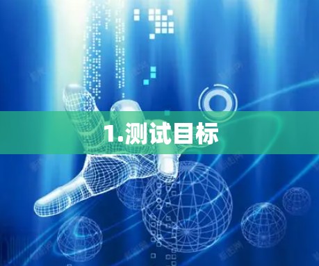 1.测试目标 1.测试目标