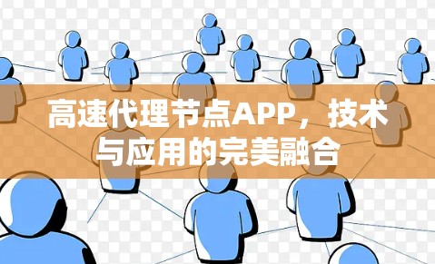 高速代理节点APP，技术与应用的完美融合