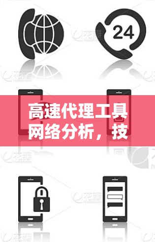 高速代理工具网络分析，技术突破与未来展望