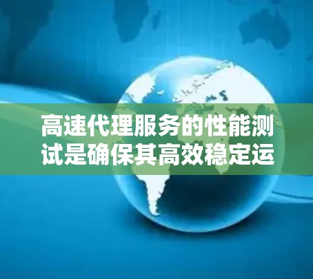 高速代理服务的性能测试是确保其高效稳定运行的关键步骤。以下是一些常见的测试方法和步骤,帮助你了解高速代理服务的性能表现 高速代理服务的性能测试是确保其高效稳定运行的关键步骤。以下是一些常见的测试方法和步骤,帮助你了解高速代理服务的性能表现