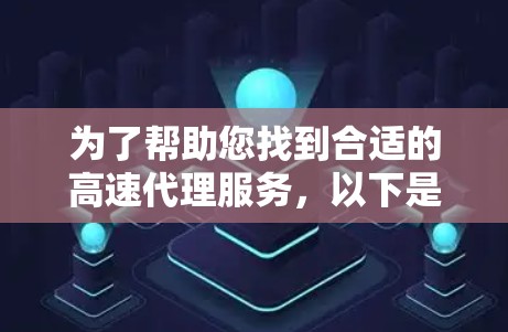 为了帮助您找到合适的高速代理服务,以下是一些推荐,涵盖免费平台和专业付费平台,供您参考 为了帮助您找到合适的高速代理服务,以下是一些推荐,涵盖免费平台和专业付费平台,供您参考