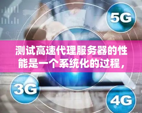 测试高速代理服务器的性能是一个系统化的过程,旨在评估其在高负载下的表现。以下是一个系统化的指南,帮助你进行测试 测试高速代理服务器的性能是一个系统化的过程,旨在评估其在高负载下的表现。以下是一个系统化的指南,帮助你进行测试