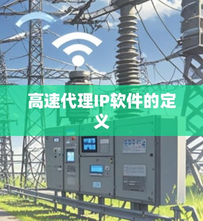高速代理IP软件的定义