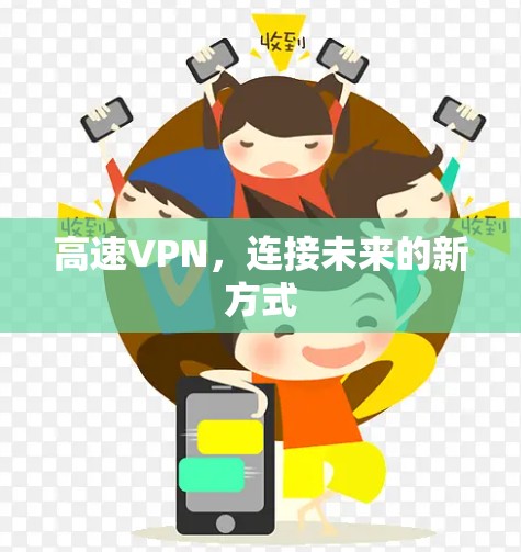 高速VPN,连接未来的新方式 高速VPN,连接未来的新方式