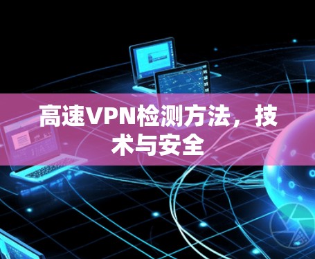 高速VPN检测方法，技术与安全