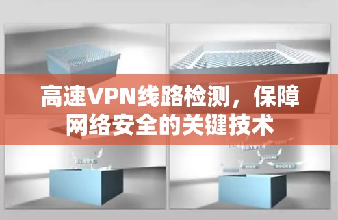 高速VPN线路检测，保障网络安全的关键技术