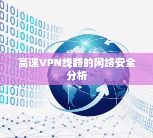 高速VPN线路的网络安全分析