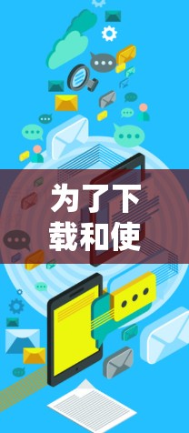 为了下载和使用226高速VPN,可以按照以下步骤进行 为了下载和使用226高速VPN,可以按照以下步骤进行