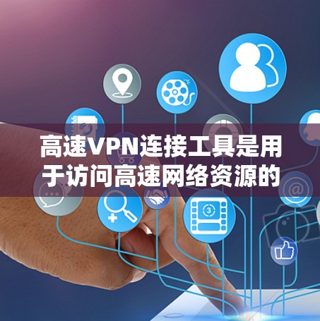 高速VPN连接工具是用于访问高速网络资源的软件或应用程序。这些工具通常支持从国内或国际目标服务器连接,以提供快速、可靠、安全的VPN服务。以下是几种常见的高速VPN连接工具及其特点 高速VPN连接工具是用于访问高速网络资源的软件或应用程序。这些工具通常支持从国内或国际目标服务器连接,以提供快速、可靠、安全的VPN服务。以下是几种常见的高速VPN连接工具及其特点
