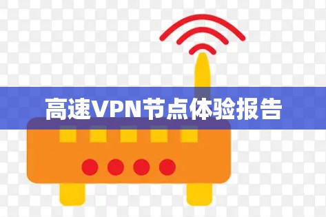 高速VPN节点体验报告